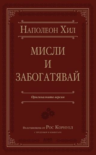 Мисли и забогатявай - Луксозно издание