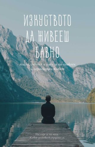 Изкуството да живееш бавно