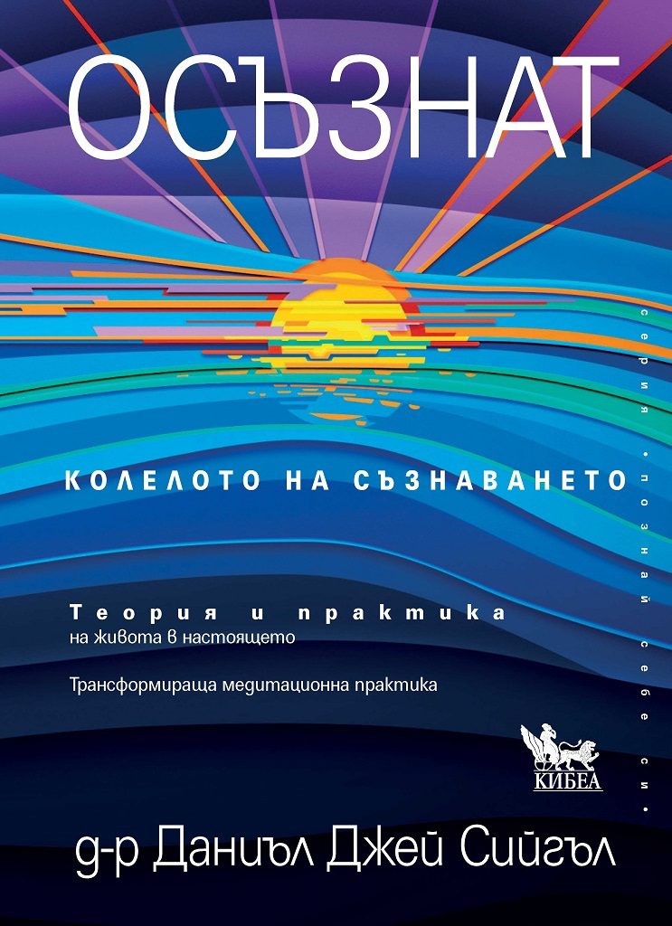 Осъзнат - Колелото на съзнаването