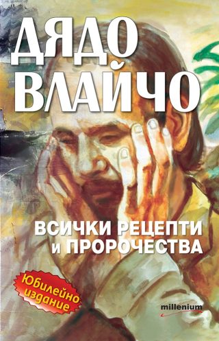 Дядо Влайчо - Всички рецепти и пророчества