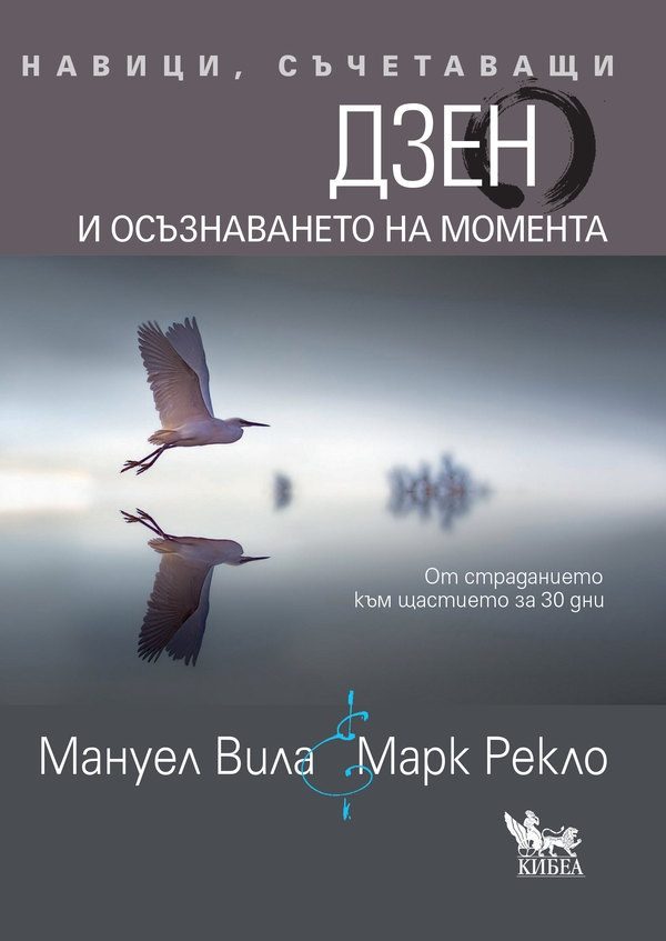 Навици, съчетаващи - Дзен и осъзнаването на момента