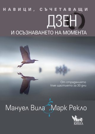 Навици, съчетаващи - Дзен и осъзнаването на момента