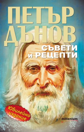 Петър Дънов - Съвети и рецепти