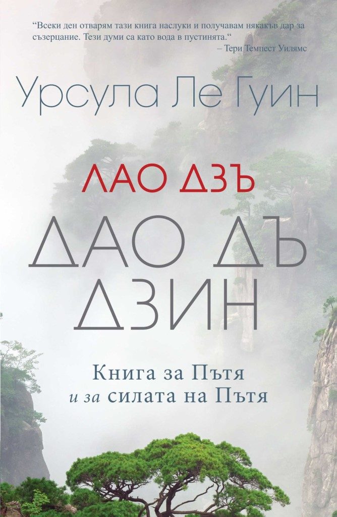 Лао Дзъ - Дао Дъ Дзин - Книга за Пътя и за силата на Пътя