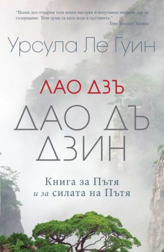 Лао Дзъ - Дао Дъ Дзин - Книга за Пътя и за силата на Пътя