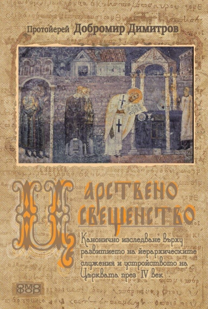 Царствено свещенство