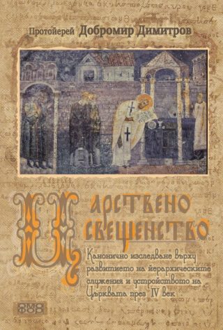 Царствено свещенство