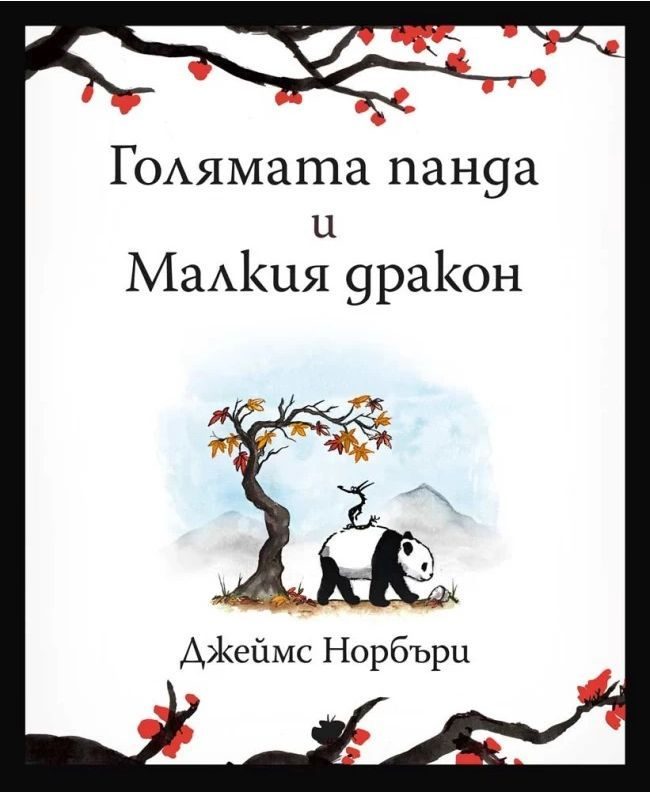 Голямата панда и Малкия дракон