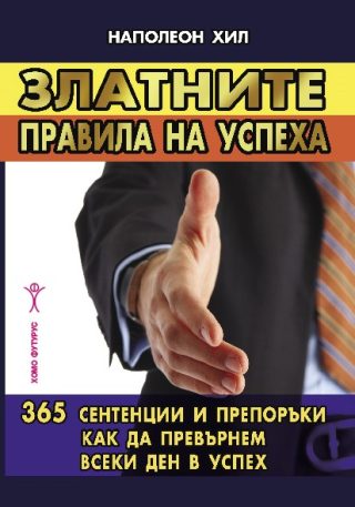 Златните правила на успеха