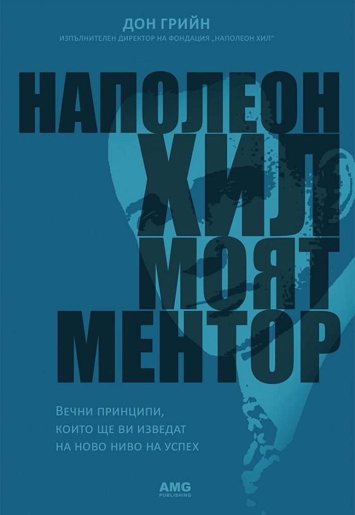 Наполеон Хил - моят ментор