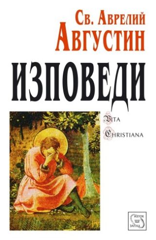Изповеди - Свети Аврелий Августин