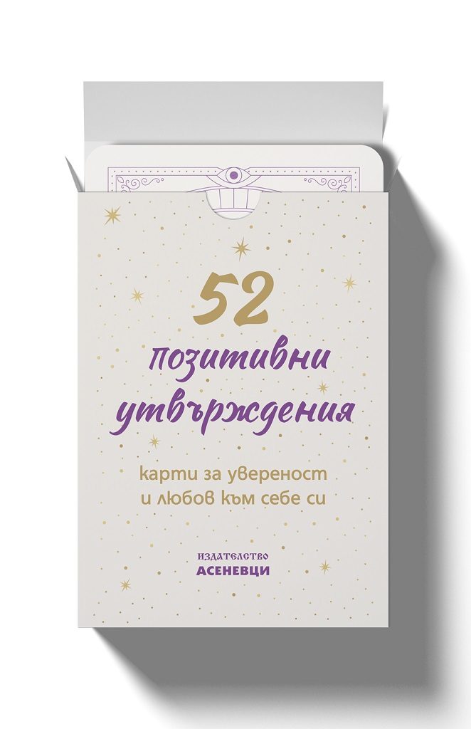 52 позитивни утвърждения - карти