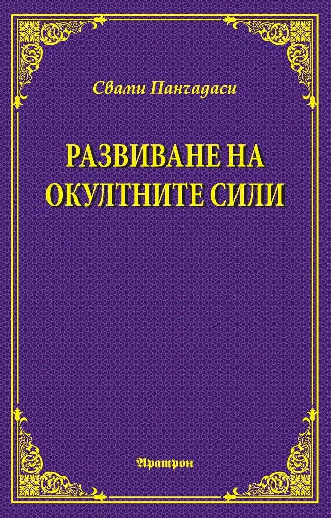 Развиване на окултните сили