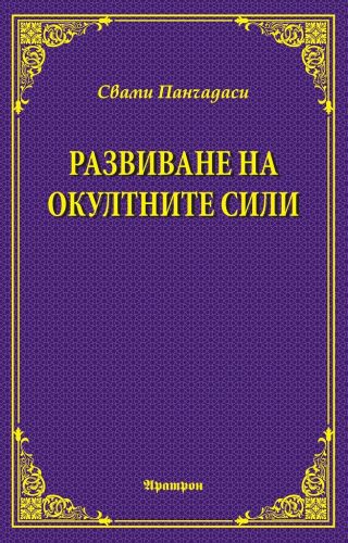 Развиване на окултните сили