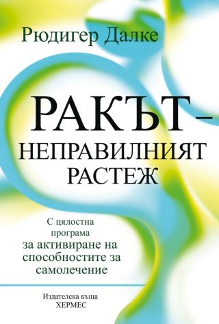 Ракът - неправилният растеж
