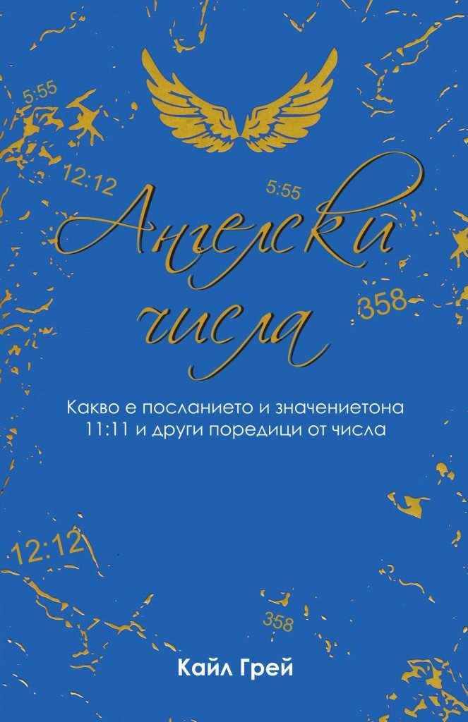 Ангелски числа - Какво е посланието и значението на 11:11 и други поредици от числа