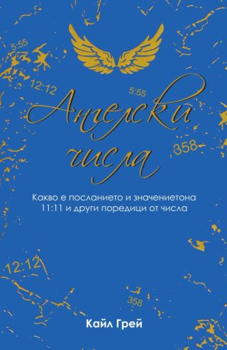 Ангелски числа - Какво е посланието и значението на 11:11 и други поредици от числа