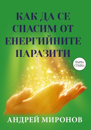 Как да се спасим от енергийните паразити?