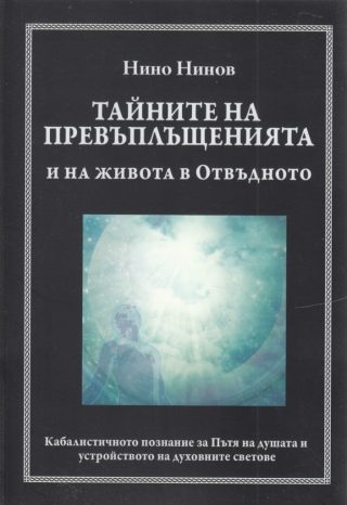Тайните на превъплъщенията и на живота в Отвъдното