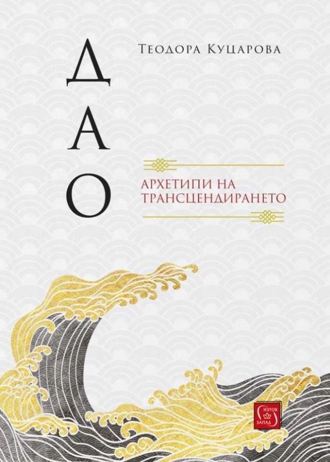 Дао - Архетипи на трансцендирането