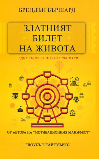 Златният билет на живота - Една книга за вторите шансове