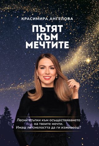 Пътят към мечтите