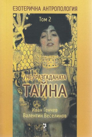 Езотерична антропология Том 2 (Не)разгаданата тайна