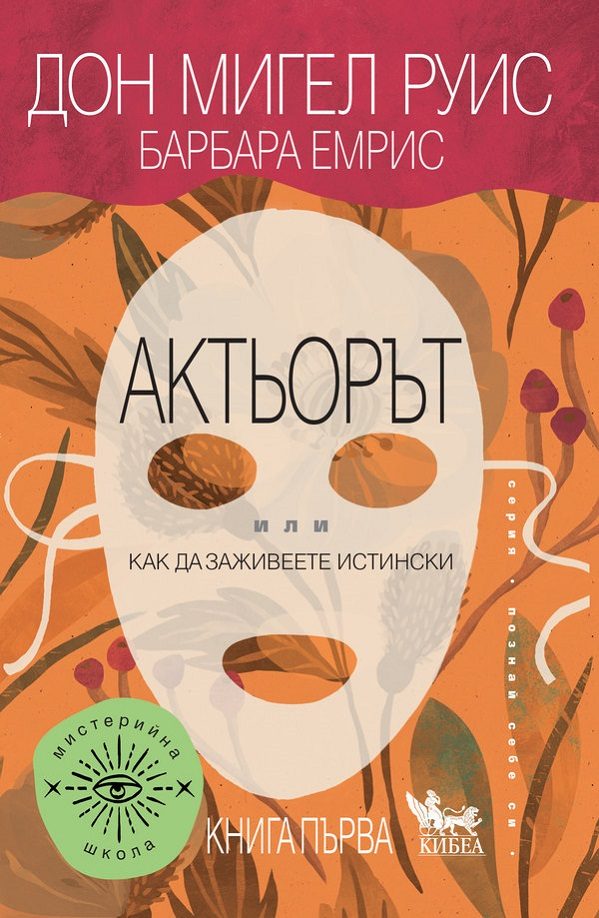 Актьорът - Или как да заживеете истински