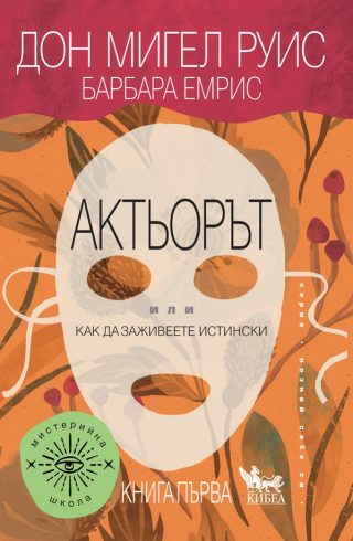 Актьорът - Или как да заживеете истински