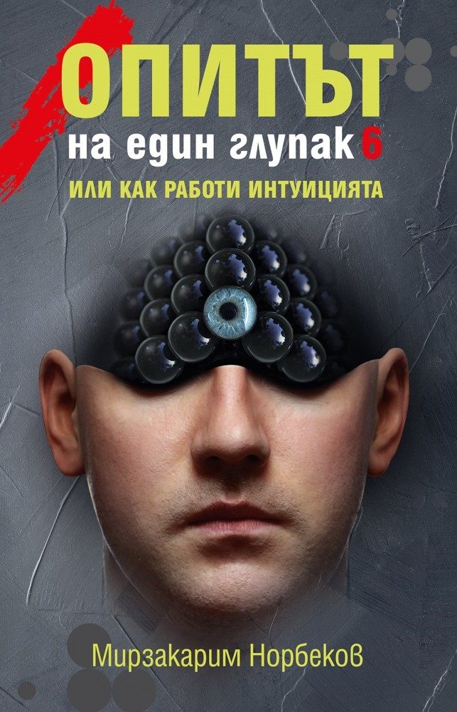 Опитът на един глупак - книга 6 - Или как работи интуицията