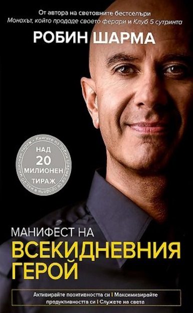 Манифест на всекидневния герой