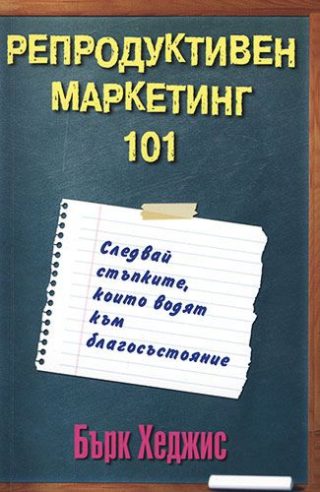Репродуктивен маркетинг 101