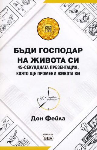 Бъди господар на живота си - 45-секундната презентация, която ще промени живота ви