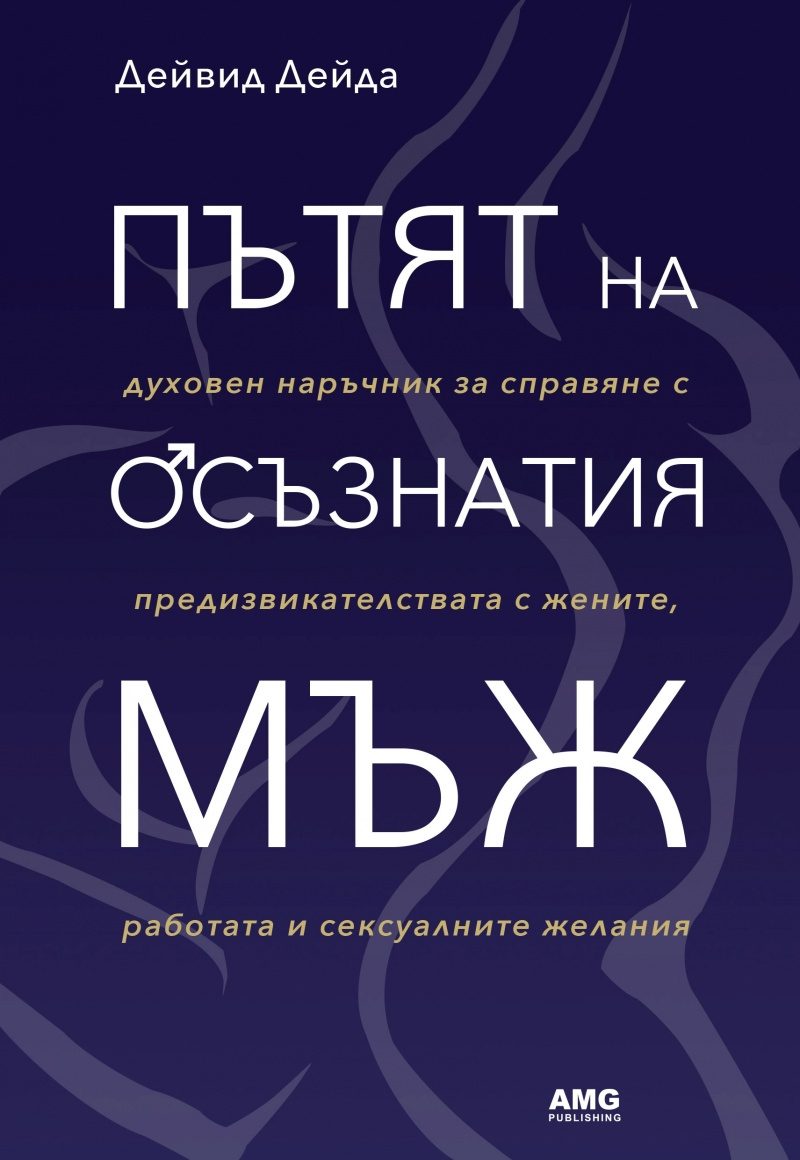Пътят на осъзнатия мъж