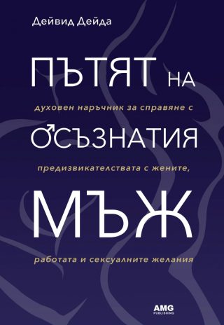 Пътят на осъзнатия мъж