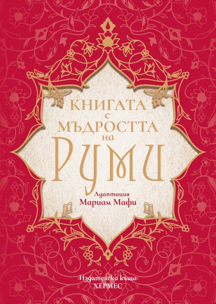 Книгата с мъдростта на Руми
