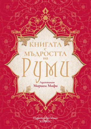 Книгата с мъдростта на Руми