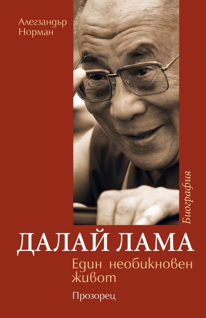 Далай Лама - Един необикновен живот