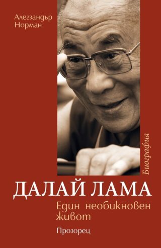Далай Лама - Един необикновен живот