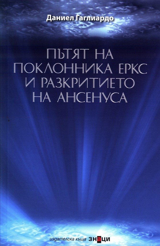 Пътят на поклонника Еркс и разкритието на Ансенуса