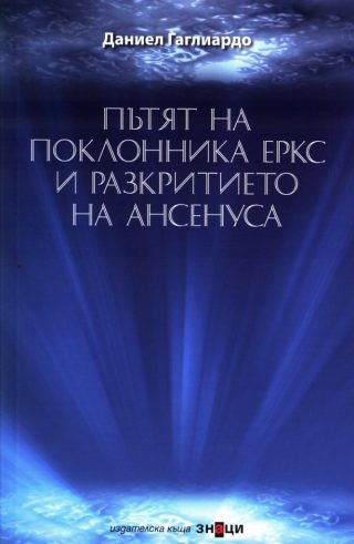 Пътят на поклонника Еркс и разкритието на Ансенуса