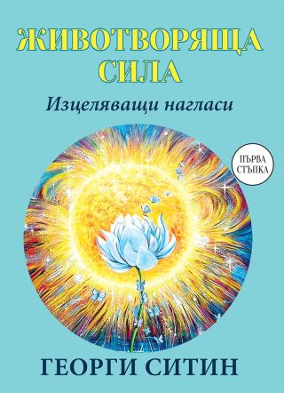 Животворяща сила - Изцеляващи нагласи