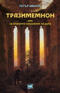 Тразимемнон или за опасните изкушения на духа