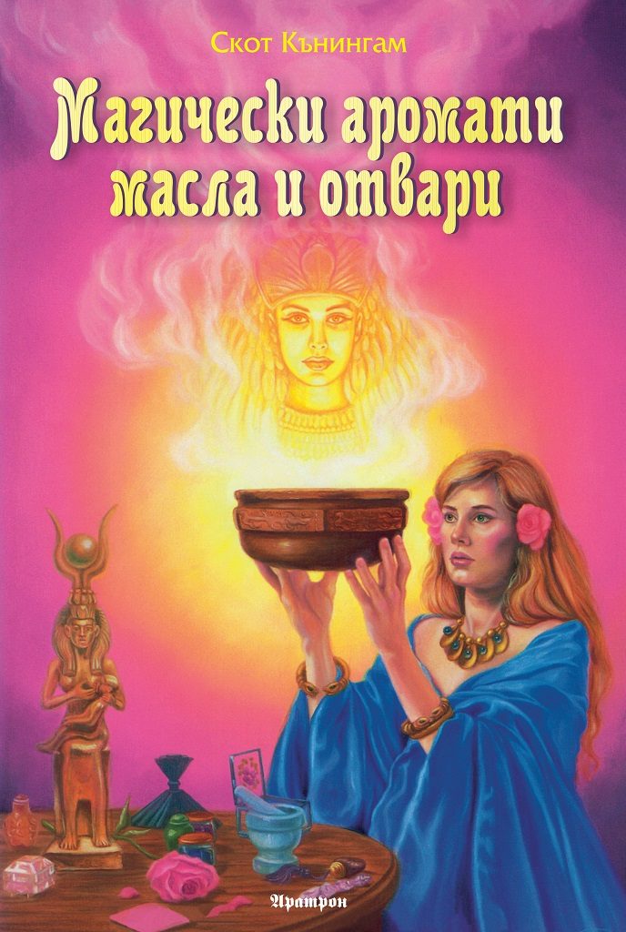 Магически аромати, масла и отвари