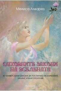 Духовните закони на Вселената