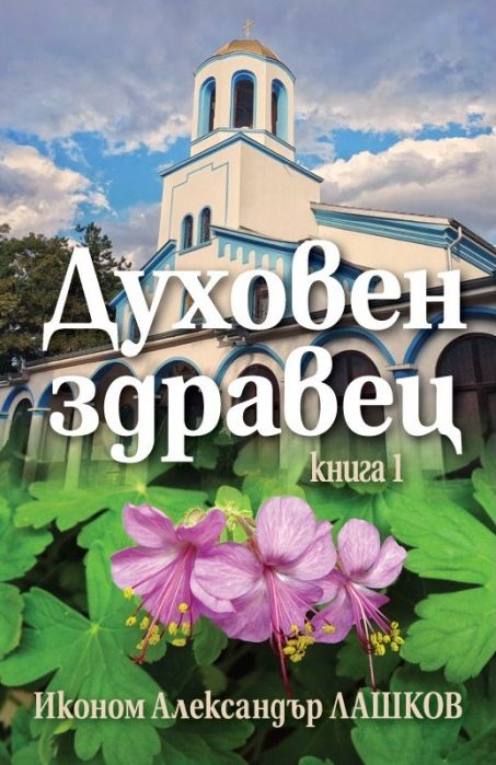 Духовен здравец