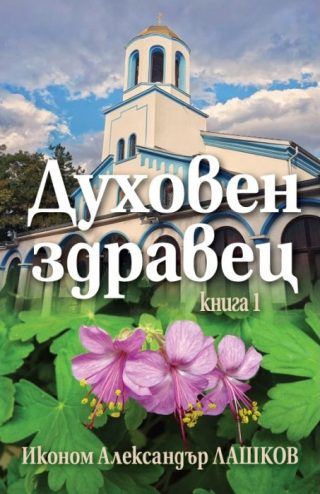 Духовен здравец