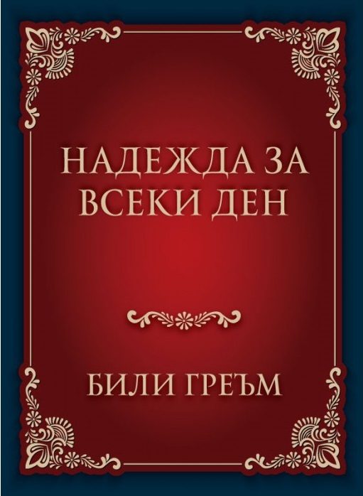Надежда за всеки ден