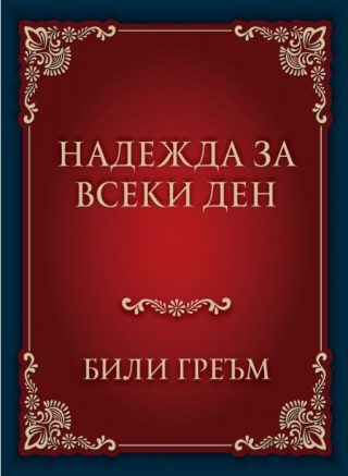 Надежда за всеки ден