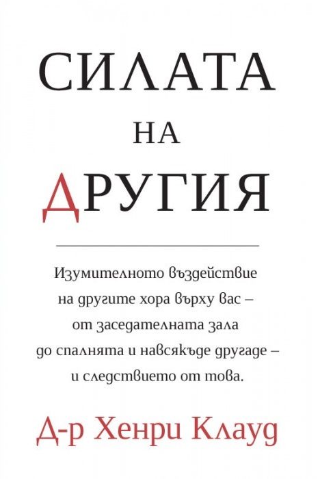 Силата на другия
